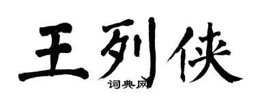 翁闓運王列俠楷書個性簽名怎么寫