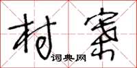王冬齡村寨草書怎么寫