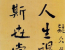 王鐸行書集字《千字文》（26）_王鐸書法作品欣賞