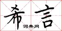 周炳元希言楷書怎么寫