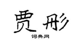 袁強賈彤楷書個性簽名怎么寫