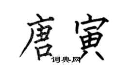 何伯昌唐寅楷書個性簽名怎么寫
