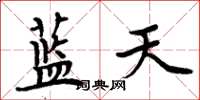 周炳元藍天楷書怎么寫