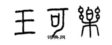 曾慶福王可樂篆書個性簽名怎么寫