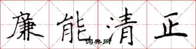 侯登峰廉能清正楷書怎么寫