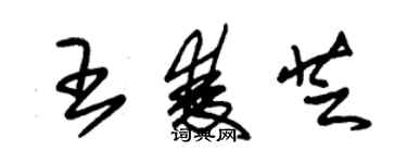 朱錫榮王雙芝草書個性簽名怎么寫