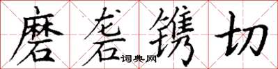 丁謙磨礱鐫切楷書怎么寫