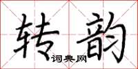 荊霄鵬轉韻楷書怎么寫