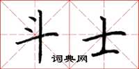 荊霄鵬鬥士楷書怎么寫