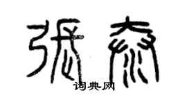 曾慶福張泰篆書個性簽名怎么寫