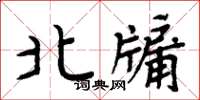 周炳元北牖楷書怎么寫