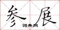 黃華生參展楷書怎么寫