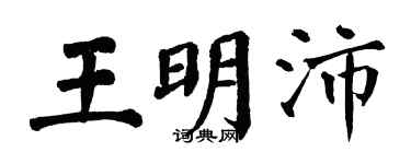 翁闓運王明沛楷書個性簽名怎么寫