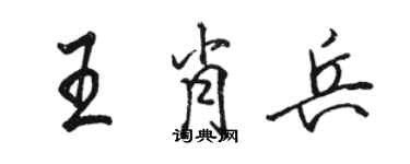 駱恆光王肖兵行書個性簽名怎么寫