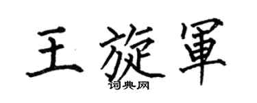 何伯昌王旋軍楷書個性簽名怎么寫