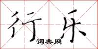 黃華生行樂楷書怎么寫