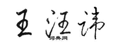 駱恆光王汪諱行書個性簽名怎么寫
