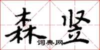 周炳元森豎楷書怎么寫