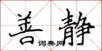 侯登峰善靜楷書怎么寫