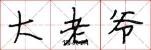 段相林大老爺行書怎么寫