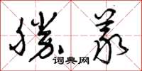 曾慶福勝義草書怎么寫