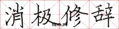 駱恆光消極修辭楷書怎么寫