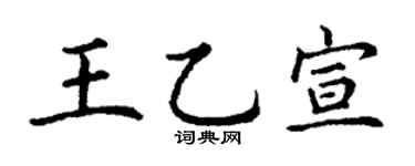 丁謙王乙宣楷書個性簽名怎么寫