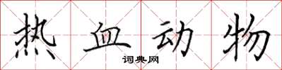 田英章熱血動物楷書怎么寫