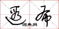 王冬齡遐布草書怎么寫