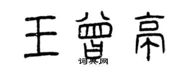 曾慶福王曾亭篆書個性簽名怎么寫