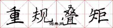 侯登峰重規疊矩楷書怎么寫