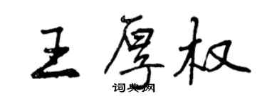 曾慶福王厚權行書個性簽名怎么寫