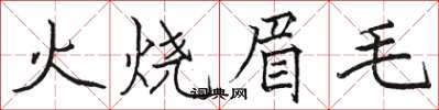 駱恆光火燒眉毛楷書怎么寫