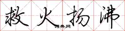 荊霄鵬救火揚沸行書怎么寫