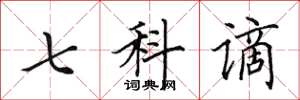 田英章七科謫楷書怎么寫