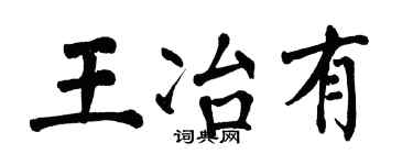 翁闓運王冶有楷書個性簽名怎么寫