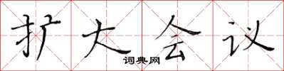 黃華生擴大會議楷書怎么寫