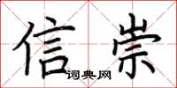 荊霄鵬信崇楷書怎么寫