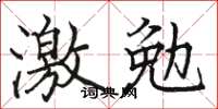 駱恆光激勉楷書怎么寫