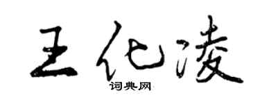 曾慶福王化凌行書個性簽名怎么寫