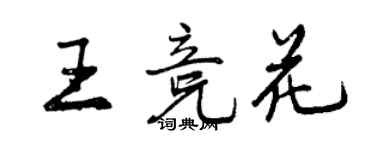 曾慶福王競花行書個性簽名怎么寫