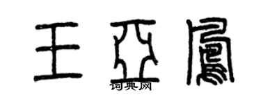 曾慶福王亞鳳篆書個性簽名怎么寫