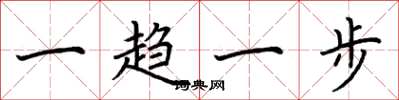 荊霄鵬一趨一步楷書怎么寫