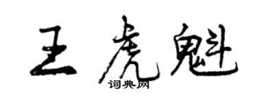 曾慶福王虎魁行書個性簽名怎么寫