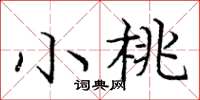 龐中華小桃楷書怎么寫