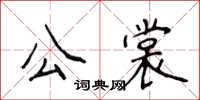 侯登峰公裳楷書怎么寫