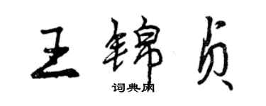 曾慶福王錦貞行書個性簽名怎么寫