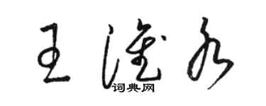 駱恆光王淮水草書個性簽名怎么寫