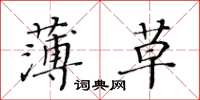 黃華生薄草楷書怎么寫