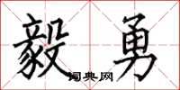 何伯昌毅勇楷書怎么寫